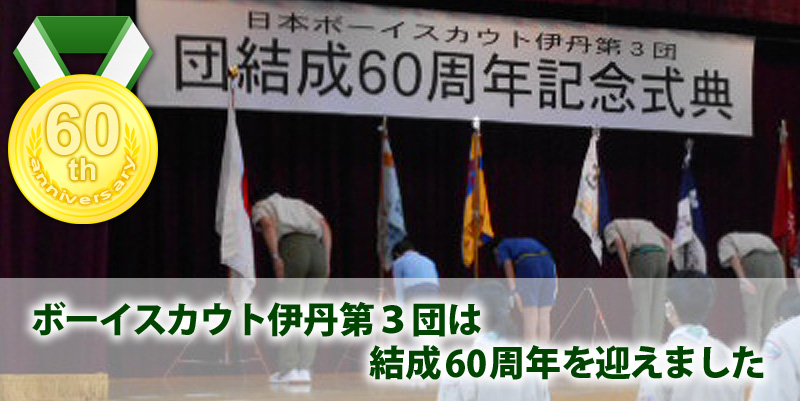 ボーイスカウト伊丹第３団は結成60周年を迎えました