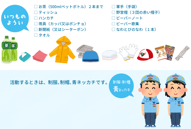 いつもの用意と服装