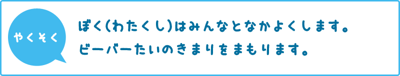 ビーバースカウトのやくそく