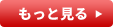 もっと見る