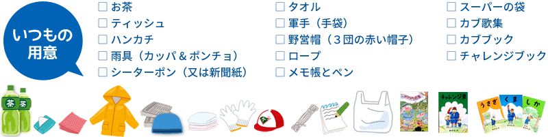いつもの用意