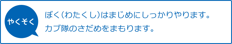 カブスカウトのやくそく