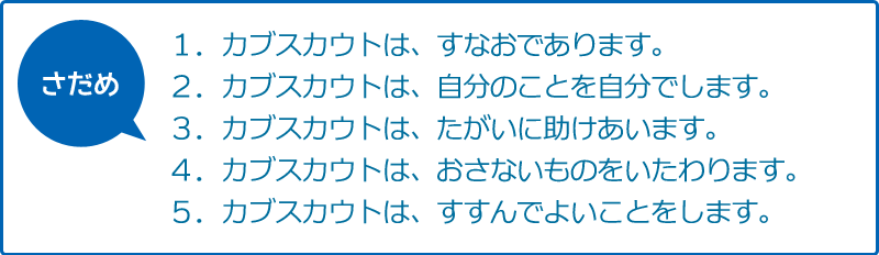 カブスカウトのさだめ
