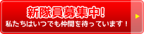 新隊員募集中！