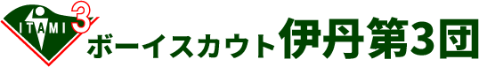 ボーイスカウト伊丹第3団
