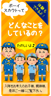ボーイスカウトってどんなことをしているの？