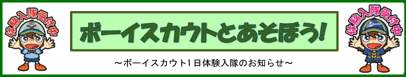 体験入隊募集中