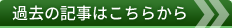 過去の記事はこちらから