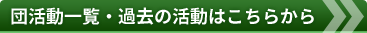 団活動一覧・過去の活動はこちらから